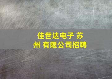 佳世达电子 苏州 有限公司招聘